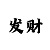 3d字谜画谜新彩吧